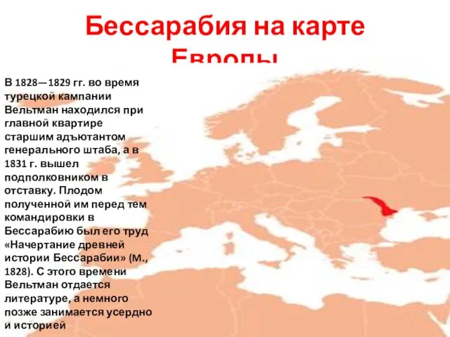 Бессарабия на карте Европы В 1828—1829 гг. во время турецкой кампании Вельтман