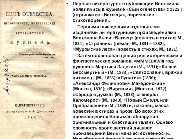 Первые литературные публикации Вельтмана появлялись в журнале «Сын отечества» с 1825 г.