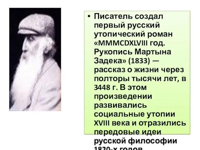 Писатель создал первый русский утопический роман «MMMCDXLVIII год. Рукопись Мартына Задека» (1833)