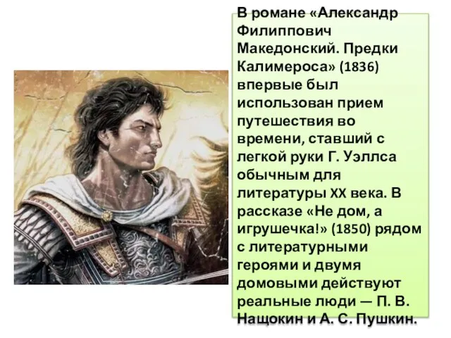 В романе «Александр Филиппович Македонский. Предки Калимероса» (1836) впервые был использован прием