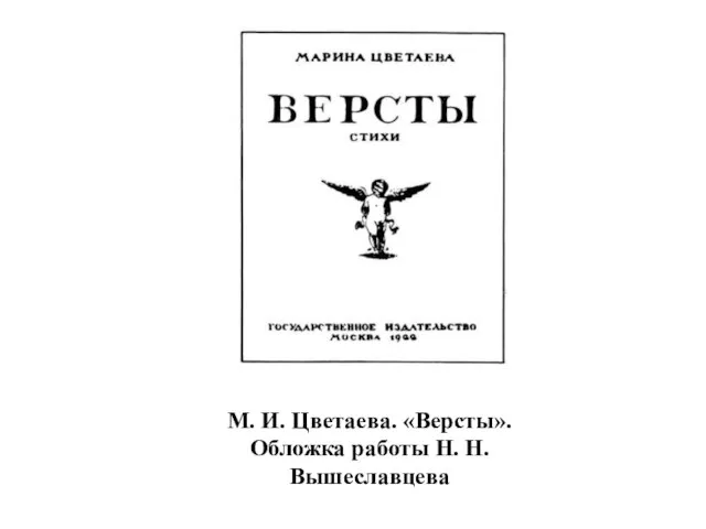 М. И. Цветаева. «Версты». Обложка работы Н. Н. Вышеславцева