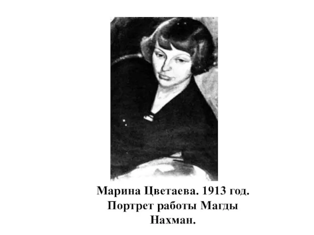 Марина Цветаева. 1913 год. Портрет работы Магды Нахман.