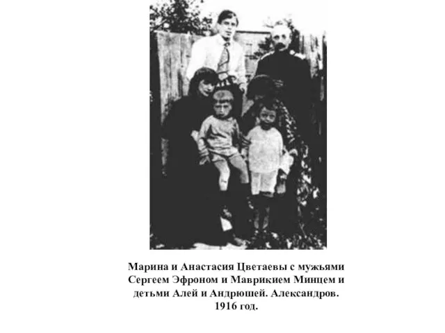 Марина и Анастасия Цветаевы с мужьями Сергеем Эфроном и Маврикием Минцем и
