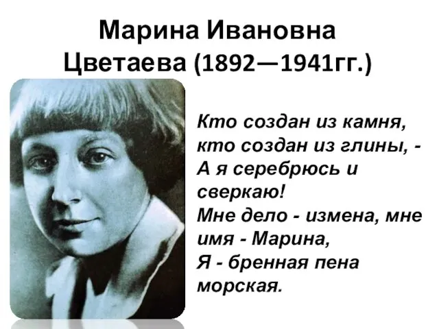 Марина Ивановна Цветаева (1892—1941гг.) Кто создан из камня, кто создан из глины,