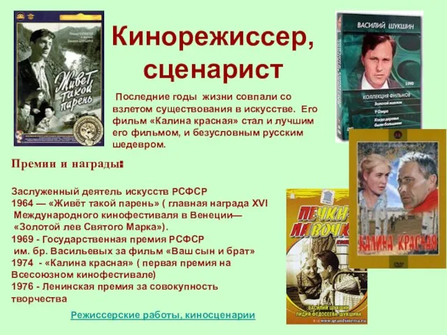 Кинорежиссер, сценарист Последние годы жизни совпали со взлетом существования в искусстве. Его