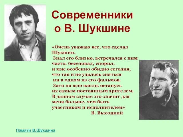 Современники о В. Шукшине «Очень уважаю все, что сделал Шукшин. Знал его