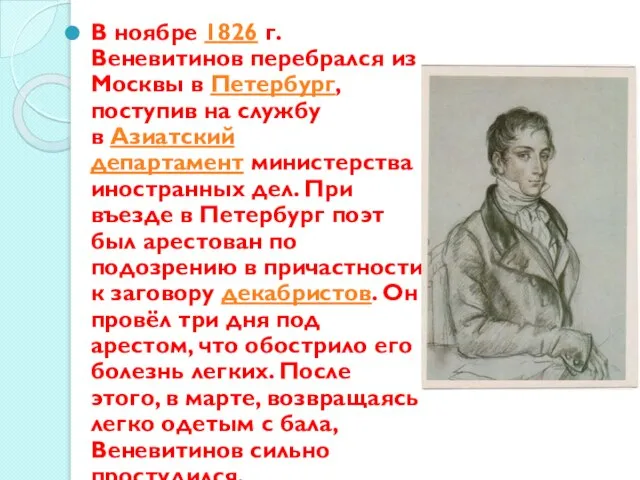 В ноябре 1826 г. Веневитинов перебрался из Москвы в Петербург, поступив на
