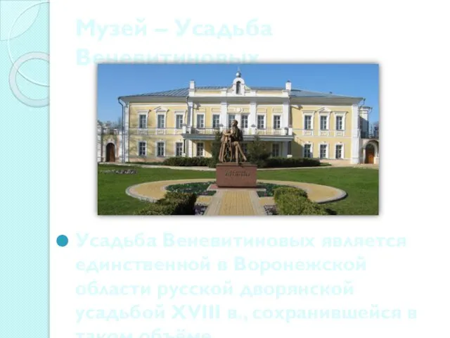 Музей – Усадьба Веневитиновых Усадьба Веневитиновых является единственной в Воронежской области русской