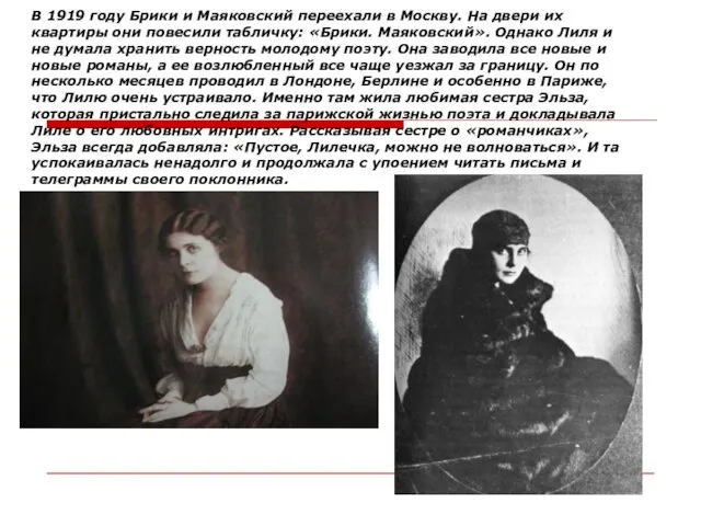 В 1919 году Брики и Маяковский переехали в Москву. На двери их