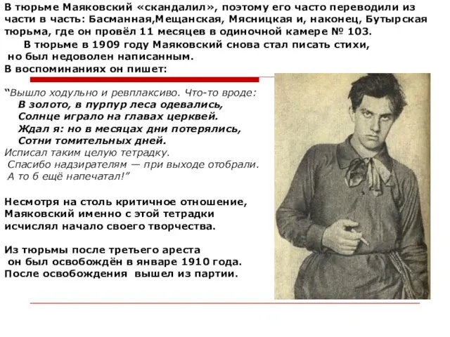 В тюрьме Маяковский «скандалил», поэтому его часто переводили из части в часть: