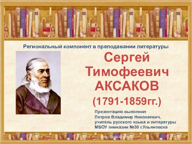 Презентация на тему Сергей Тимофеевич АКСАКОВ (1791-1859гг.)