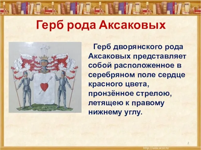 Герб рода Аксаковых Герб дворянского рода Аксаковых представляет собой расположенное в серебряном
