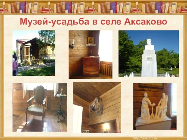 Музей-усадьба в селе Аксаково