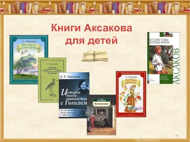 Книги Аксакова для детей