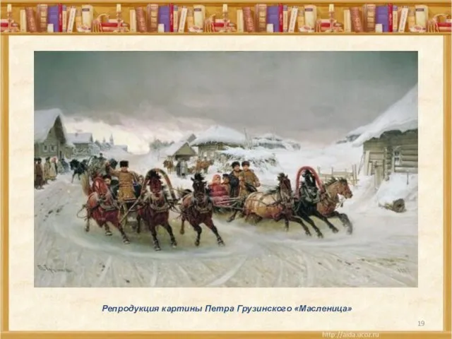 Репродукция картины Петра Грузинского «Масленица»