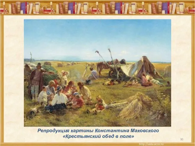 Репродукция картины Константина Маковского «Крестьянский обед в поле»