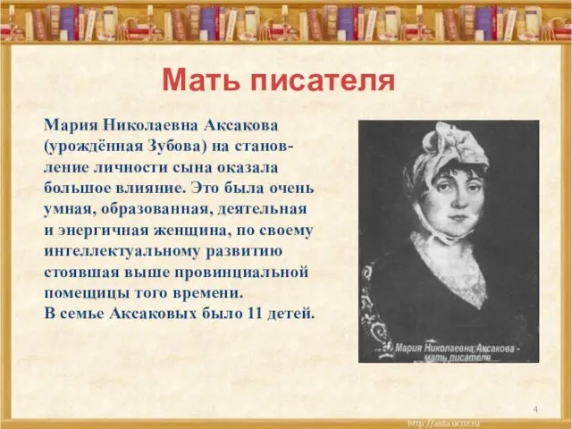 Мать писателя Мария Николаевна Аксакова (урождённая Зубова) на станов-ление личности сына оказала