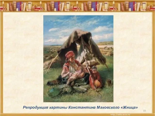 Репродукция картины Константина Маковского «Жница»