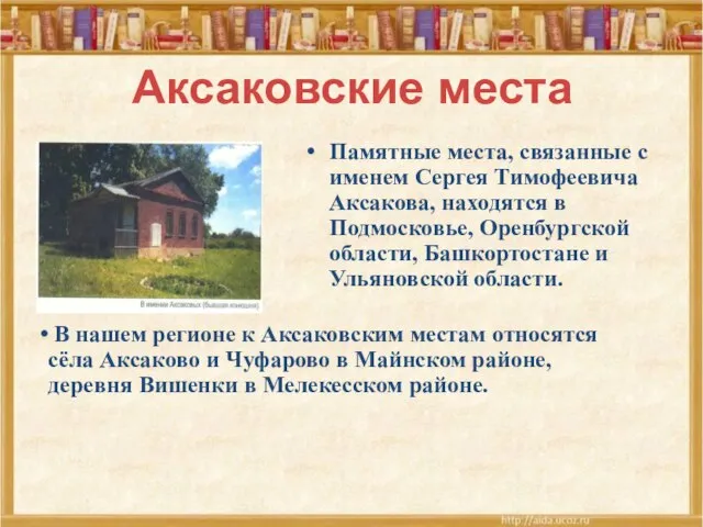 Аксаковские места Памятные места, связанные с именем Сергея Тимофеевича Аксакова, находятся в