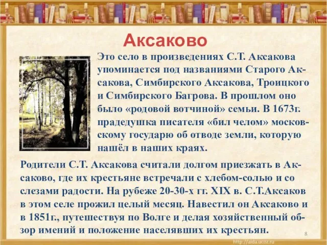 Аксаково Это село в произведениях С.Т. Аксакова упоминается под названиями Старого Ак-сакова,
