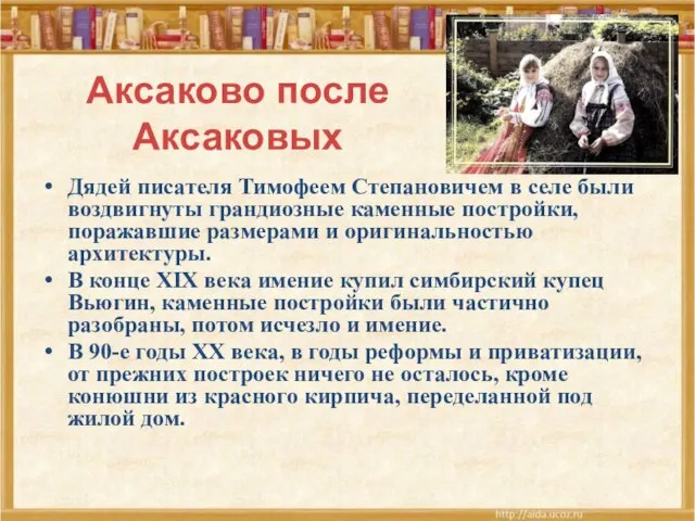 Аксаково после Аксаковых Дядей писателя Тимофеем Степановичем в селе были воздвигнуты грандиозные