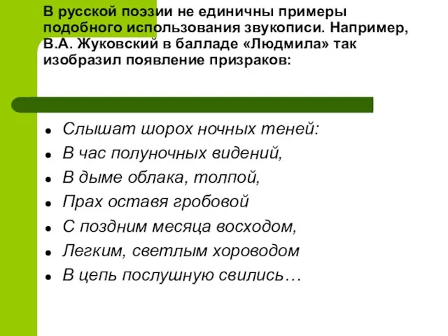 В русской поэзии не единичны примеры подобного использования звукописи. Например, В.А. Жуковский