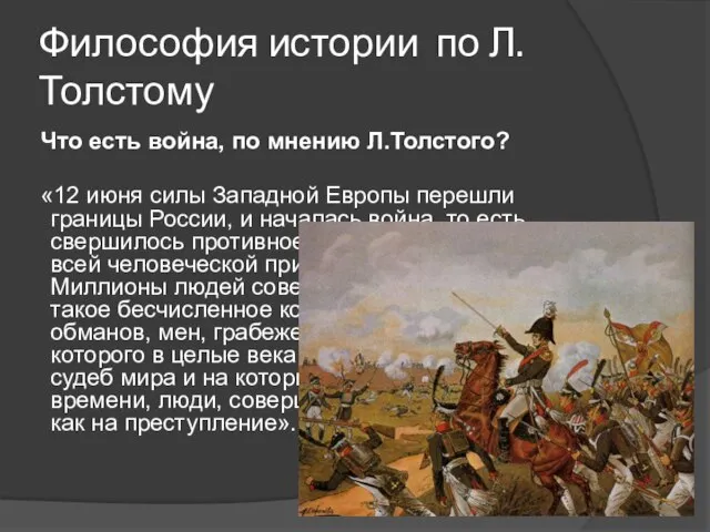 Философия истории по Л.Толстому Что есть война, по мнению Л.Толстого? «12 июня