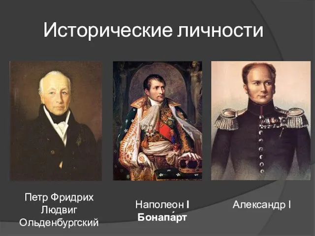 Исторические личности Петр Фридрих Людвиг Ольденбургский Наполеон I Бонапа́рт Александр I