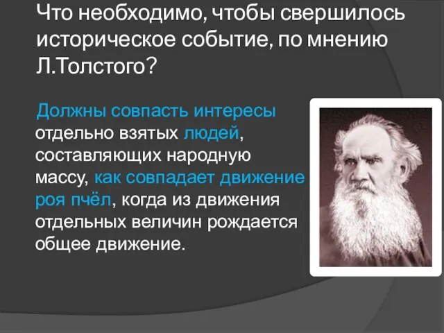 Что необходимо, чтобы свершилось историческое событие, по мнению Л.Толстого? Должны совпасть интересы