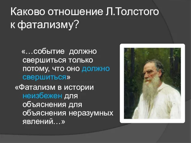 Каково отношение Л.Толстого к фатализму? «…событие должно свершиться только потому, что оно