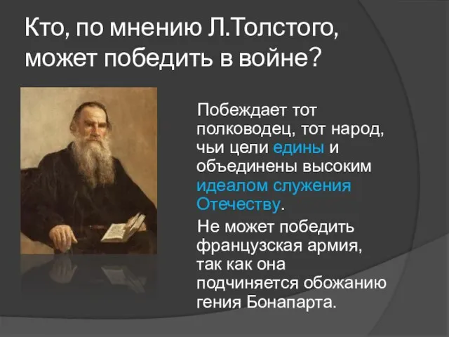 Кто, по мнению Л.Толстого, может победить в войне? Побеждает тот полководец, тот