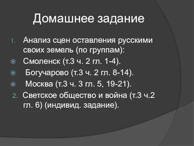 Домашнее задание Анализ сцен оставления русскими своих земель (по группам): Смоленск (т.3