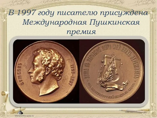 В 1997 году писателю присуждена Международная Пушкинская премия