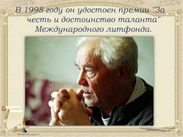 В 1998 году он удостоен премии "За честь и достоинство таланта" Международного литфонда.