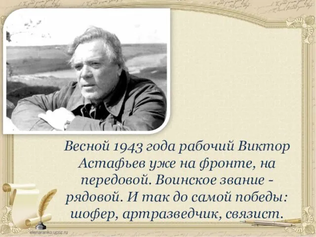 Весной 1943 года рабочий Виктор Астафьев уже на фронте, на передовой. Воинское