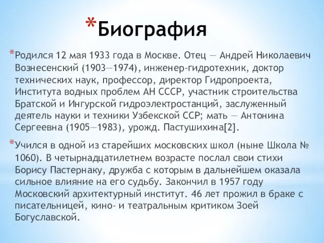 Биография Родился 12 мая 1933 года в Москве. Отец — Андрей Николаевич