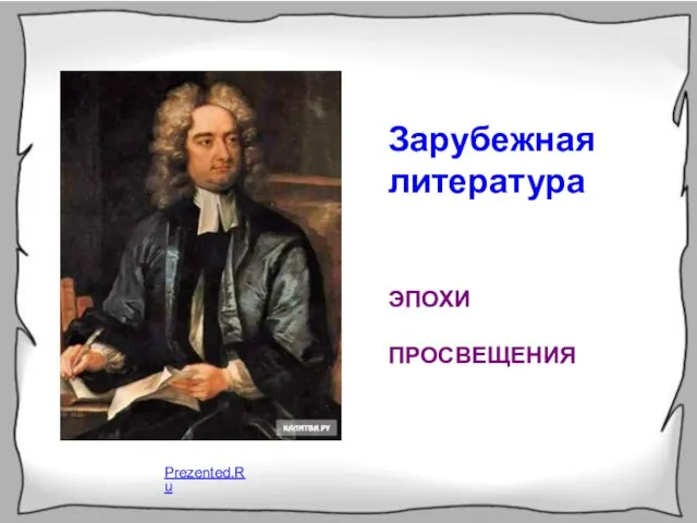 Презентация на тему Зарубежная литература эпохи Просвещения