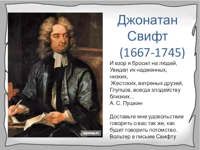 Джонатан Свифт (1667-1745) И взор я бросил на людей, Увидел их надменных,