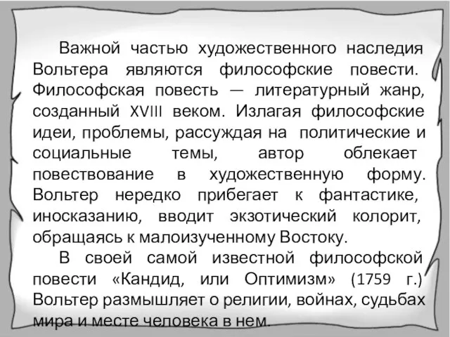 Важной частью художественного наследия Вольтера являются философские повести. Философская повесть — литературный