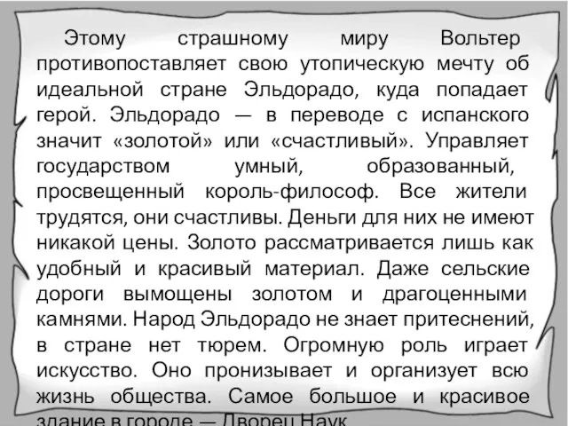 Этому страшному миру Вольтер противопоставляет свою утопическую мечту об идеальной стране Эльдорадо,