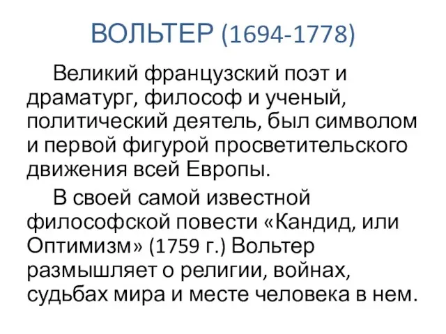 ВОЛЬТЕР (1694-1778) Великий французский поэт и драматург, философ и ученый, политический деятель,