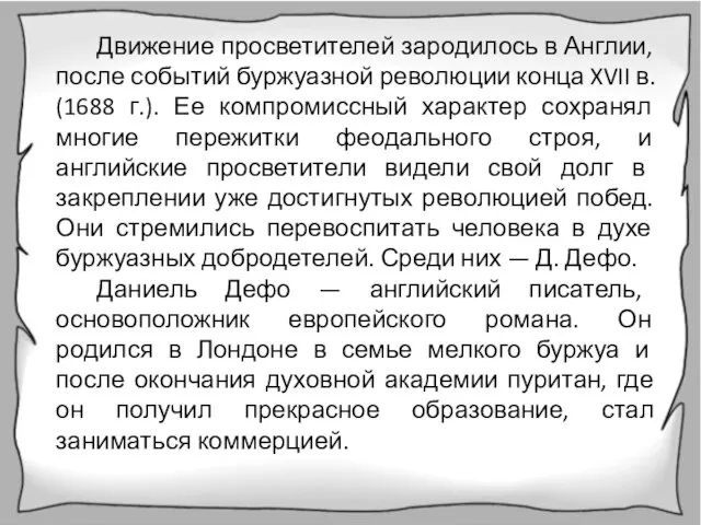 Движение просветителей зародилось в Англии, после событий буржуазной революции конца XVII в.