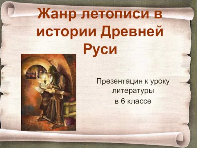 Жанр летописи в истории Древней Руси Презентация к уроку литературы в 6 классе