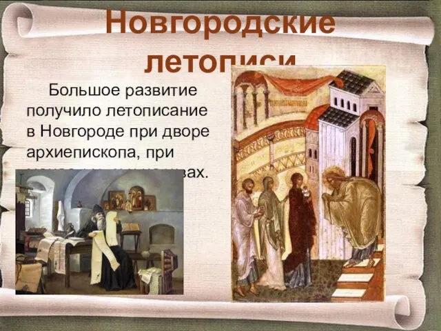 Новгородские летописи Большое развитие получило летописание в Новгороде при дворе архиепископа, при монастырях и церквах.