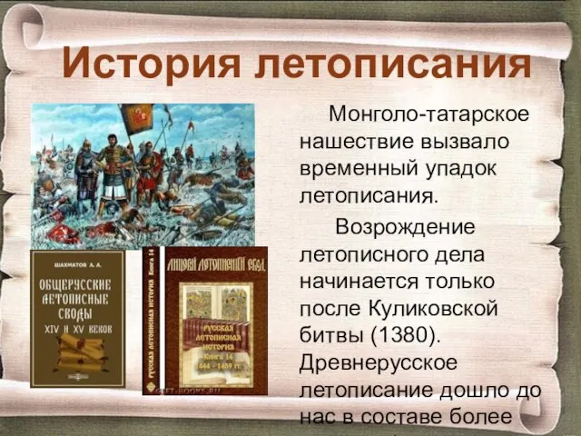 История летописания Монголо-татарское нашествие вызвало временный упадок летописания. Возрождение летописного дела начинается