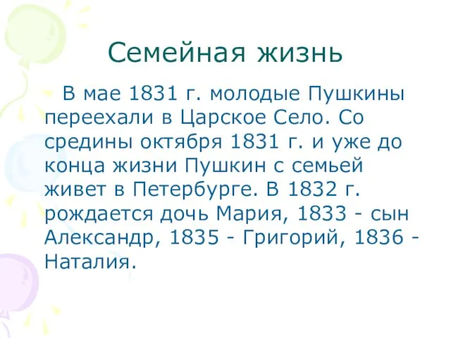 Семейная жизнь В мае 1831 г. молодые Пушкины переехали в Царское Село.