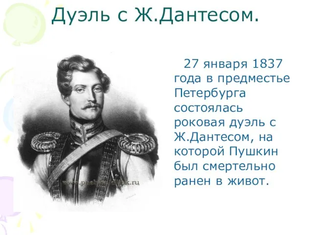 Дуэль с Ж.Дантесом. 27 января 1837 года в предместье Петербурга состоялась роковая