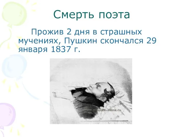 Смерть поэта Прожив 2 дня в страшных мучениях, Пушкин скончался 29 января 1837 г.