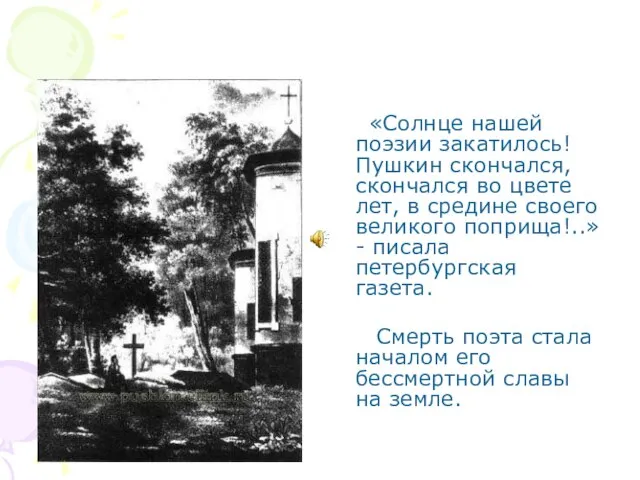 «Солнце нашей поэзии закатилось! Пушкин скончался, скончался во цвете лет, в средине