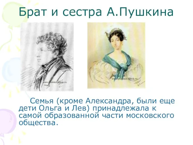 Брат и сестра А.Пушкина Семья (кроме Александра, были еще дети Ольга и